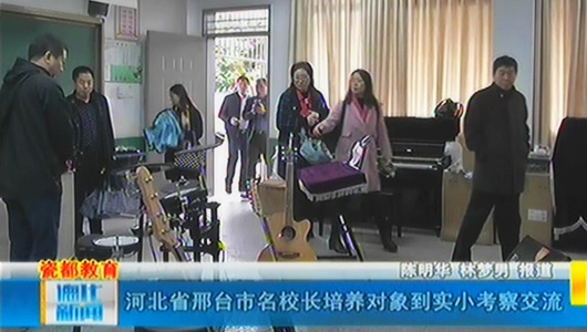 河北省邢台市名校长培养对象到德化实小考察交流 - 憨鼠网