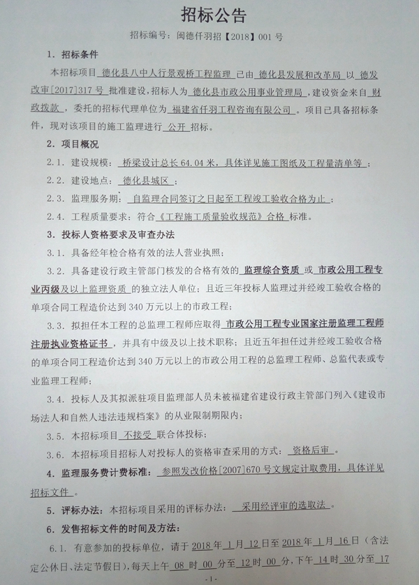 德化县八中人行景观桥工程监理招标公告 - 憨鼠网