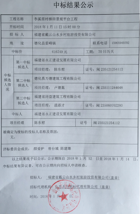 李溪原村梯田景观平台工程中标结果公示 - 憨鼠网