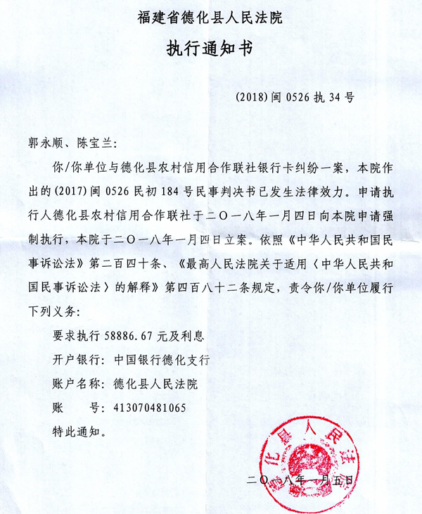 德化法院关于郭永顺、陈宝兰的执行通知书 - 憨鼠网
