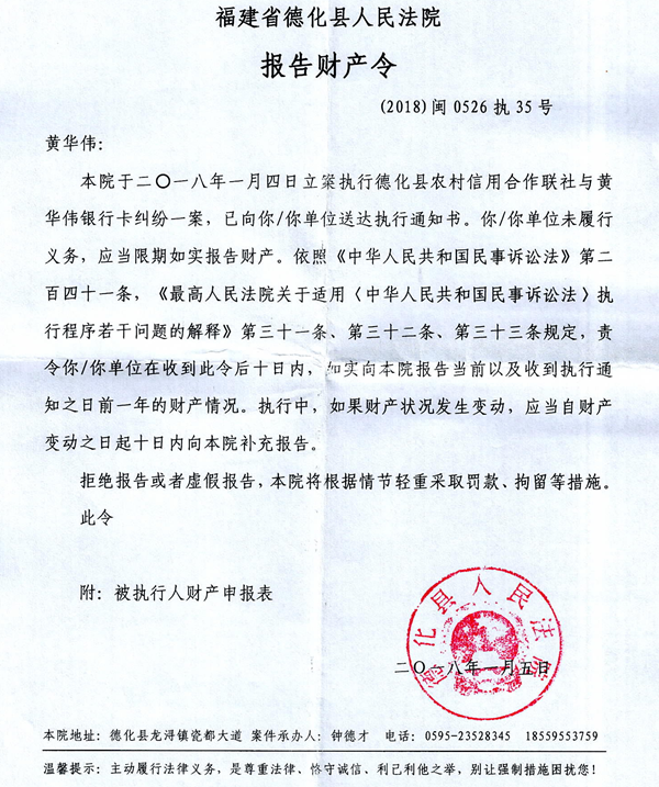 德化法院关于黄华伟的报告财产令 - 憨鼠网