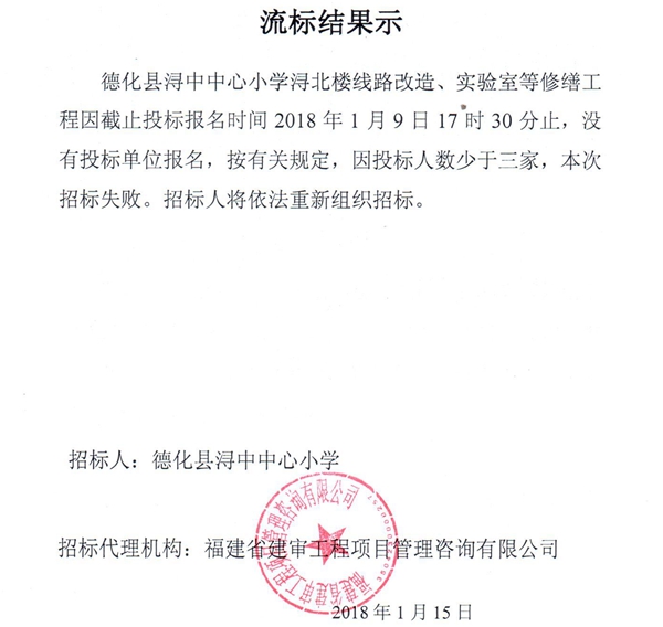 浔中中心小学浔北楼线路改造、实验室等修缮工程流标结果公示 - 憨鼠网