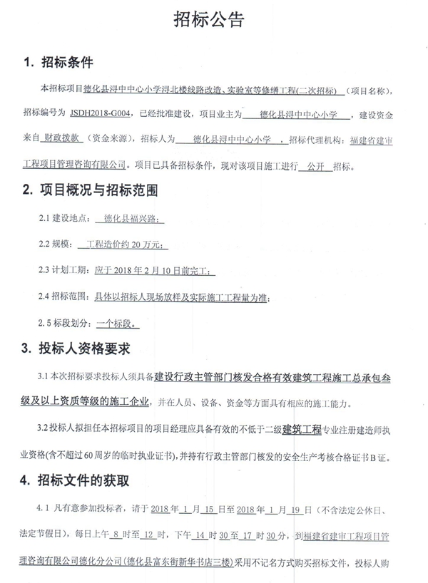 浔中中心小学浔北楼线路改造、实验室等修缮工程二次招标公告 - 憨鼠网