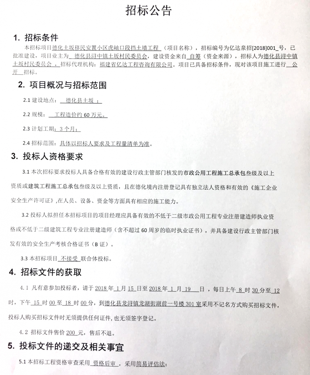 德化土坂移民安置小区虎岫口段挡土墙工程招标公告 - 憨鼠网