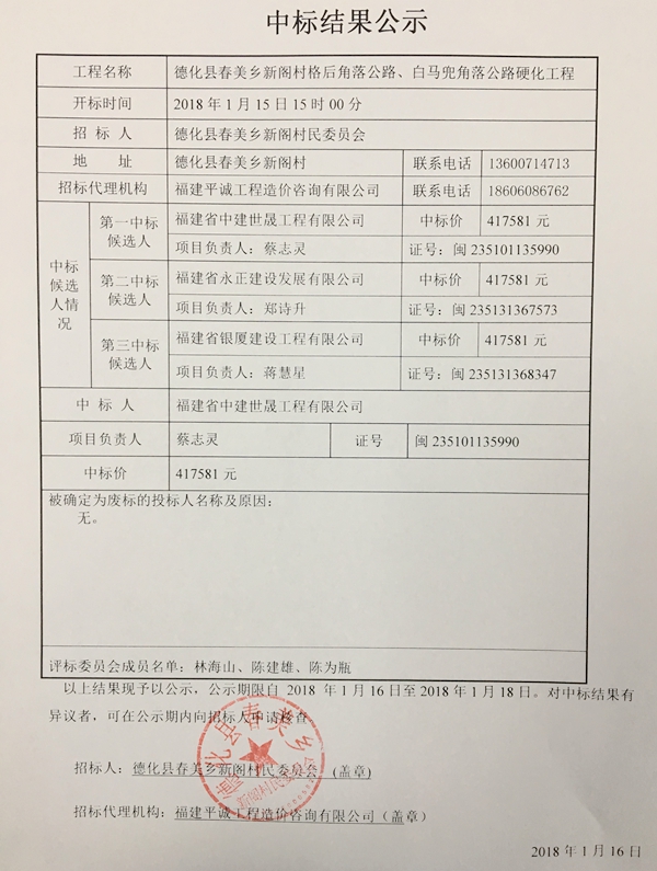 新阁村格后角落公路、白马兜角落公路硬化工程中标结果公示 - 憨鼠网