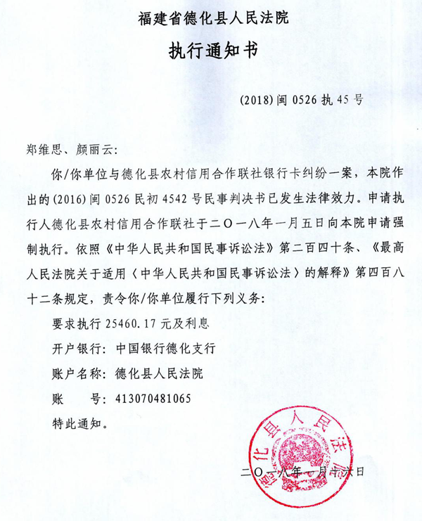 德化法院关于郑维思、颜丽云的执行通知书 - 憨鼠网