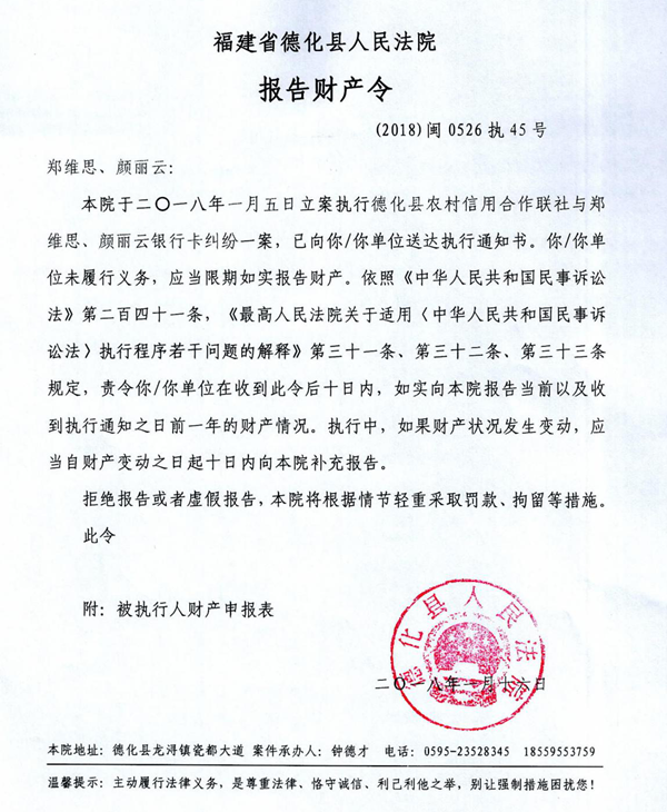 德化法院关于郑维思、颜丽云的报告财产令 - 憨鼠网