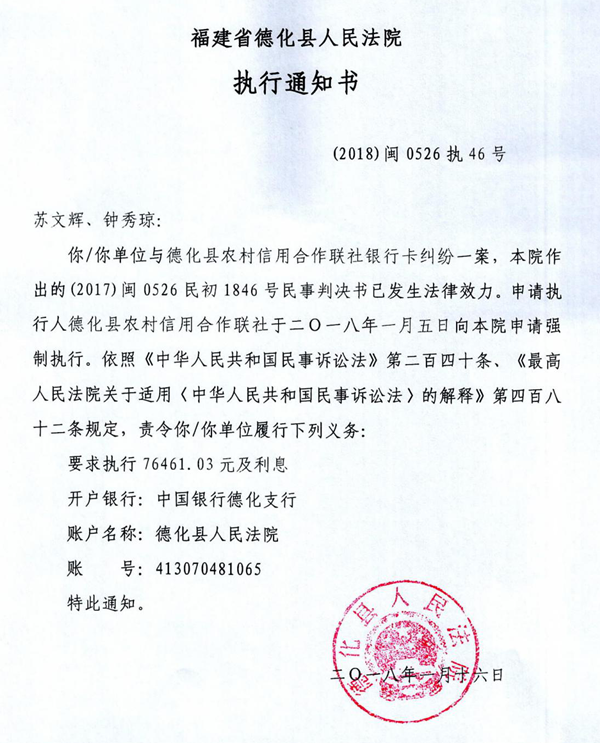 德化法院关于苏文辉、钟秀琼的执行通知书 - 憨鼠网