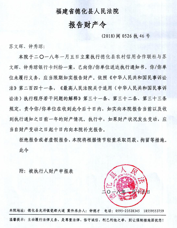 德化法院关于苏文辉、钟秀琼的报告财产令 - 憨鼠网