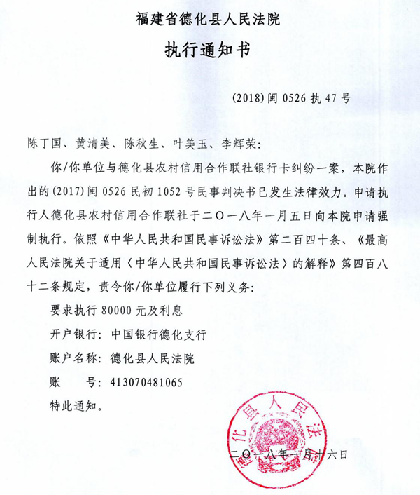 德化法院关于陈丁国、黄清美、陈秋生、叶美玉、李辉荣的执行通知书 - 憨鼠网