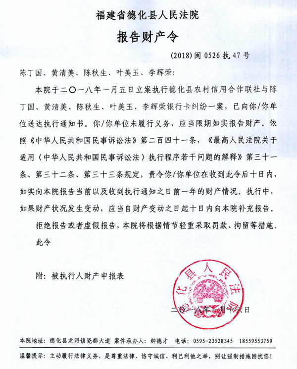 德化法院关于陈丁国、黄清美、陈秋生、叶美玉、李辉荣的报告财产令 - 憨鼠网