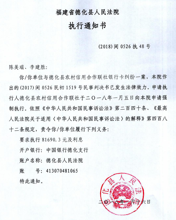 德化法院关于陈美瑞、李建胜的执行通知书 - 憨鼠网