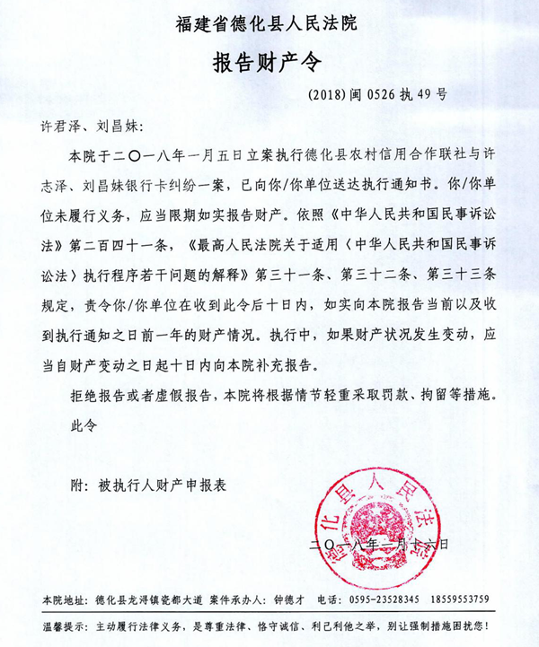 德化法院关于许君泽、刘昌妹的报告财产令 - 憨鼠网