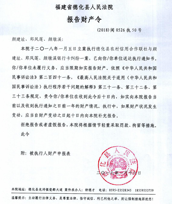 德化法院关于颜建址、郑凤莲、颜墩溪的报告财产令 - 憨鼠网