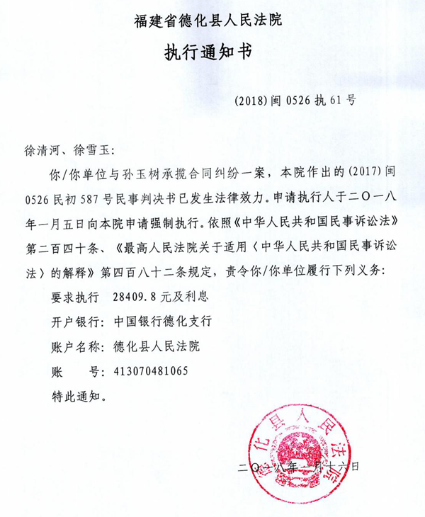 德化法院关于徐清河、徐雪玉的执行通知书 - 憨鼠网
