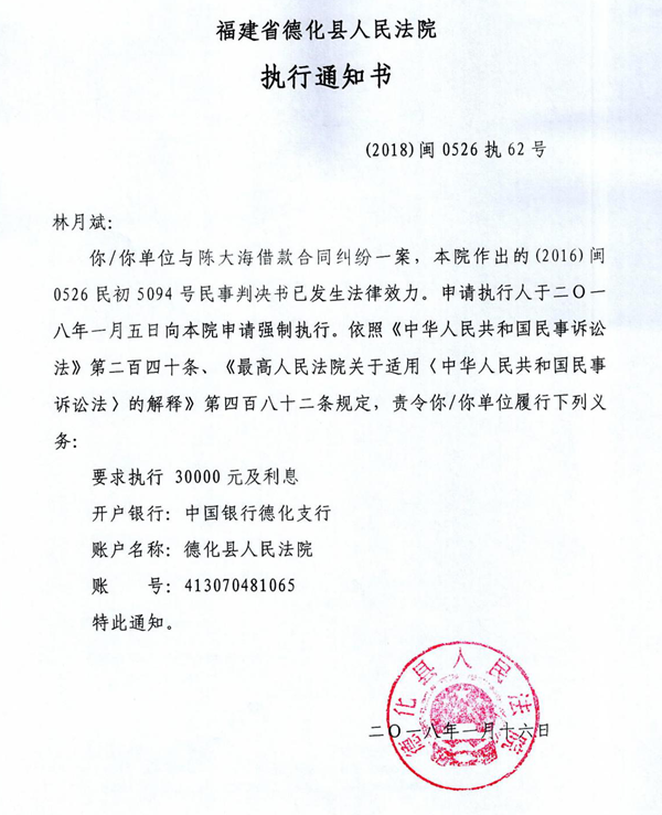 德化法院关于林月斌的执行通知书 - 憨鼠网