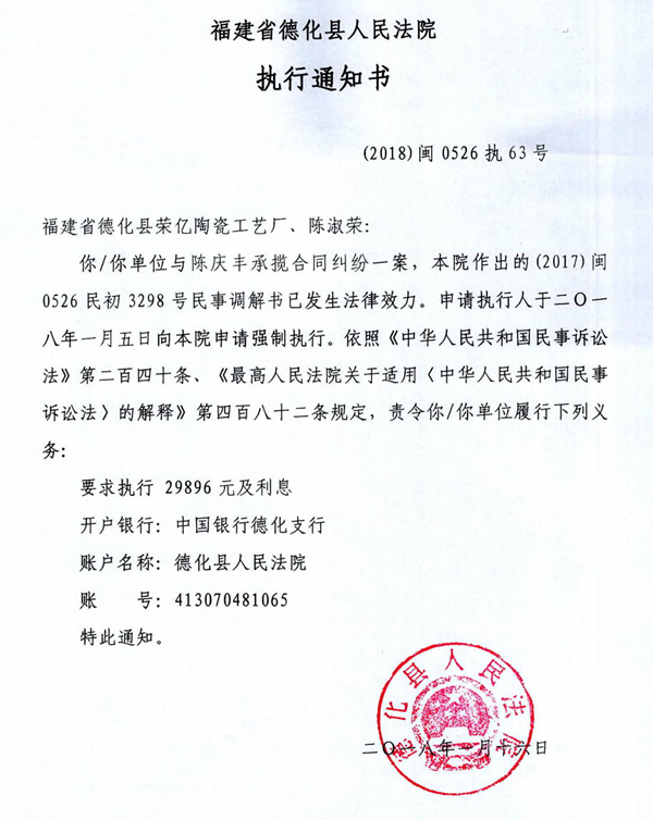 德化法院关于福建省德化县荣亿陶瓷工艺厂、陈淑荣的执行通知书 - 憨鼠网
