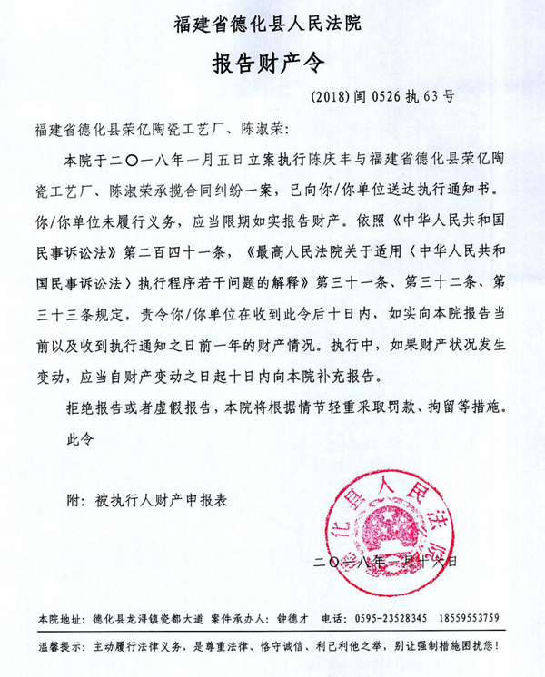 德化法院关于福建省德化县荣亿陶瓷工艺厂、陈淑荣的报告财产令 - 憨鼠网