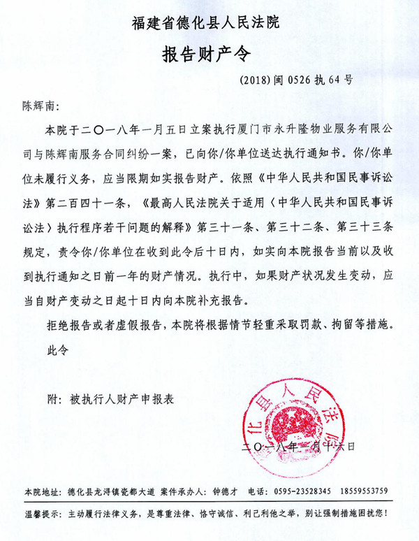 德化法院关于陈辉南的报告财产令 - 憨鼠网