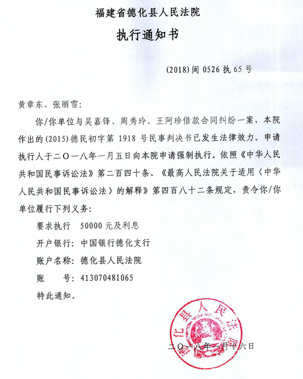 德化法院关于黄章东、张丽雪的执行通知书 - 憨鼠网