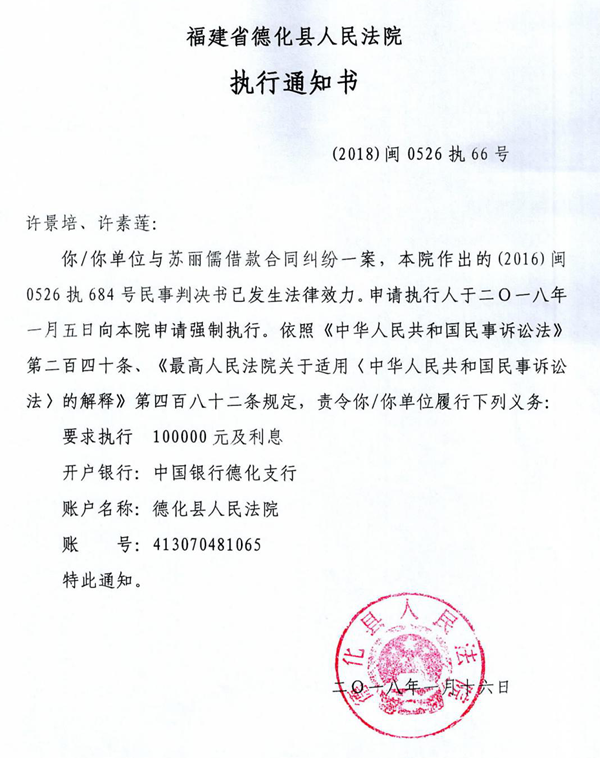 德化法院关于许景培、许素莲的执行通知书 - 憨鼠网