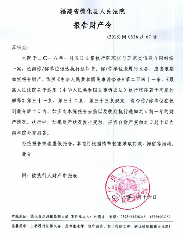 德化法院关于苏宗炎的报告财产令 - 憨鼠网