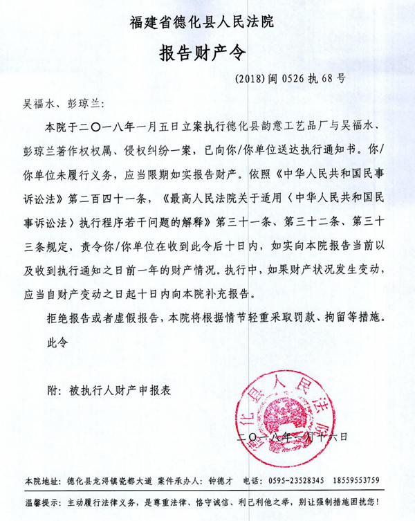 德化法院关于吴福水、彭琼兰的报告财产令 - 憨鼠网
