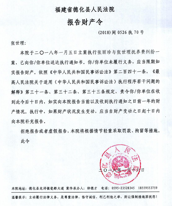 德化法院关于张世理的报告财产令 - 憨鼠网