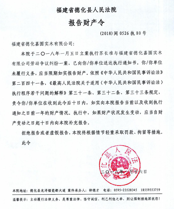 德化法院关于福建省德化嘉圆实木有限公司的报告财产令 - 憨鼠网