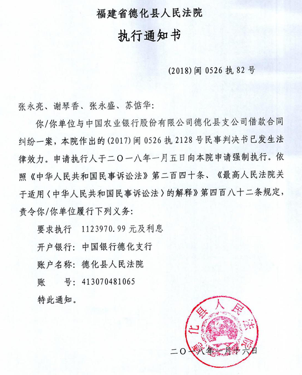 德化法院关于张永亮、谢琴香、张永盛、苏惦华的执行通知书 - 憨鼠网
