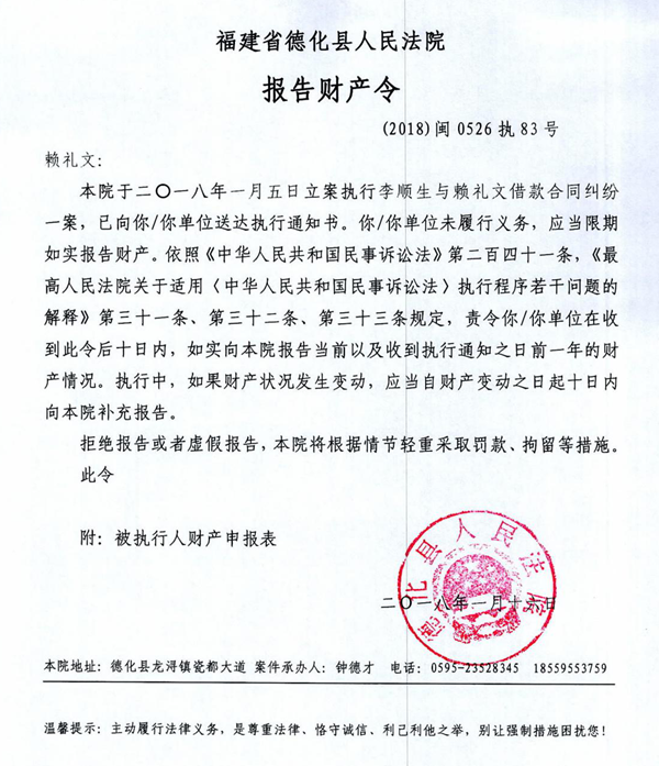 德化法院关于赖礼文的报告财产令 - 憨鼠网