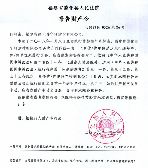 德化法院关于陈辉南、福建省德化县华辉建材有限公司的报告财产令 - 憨鼠网