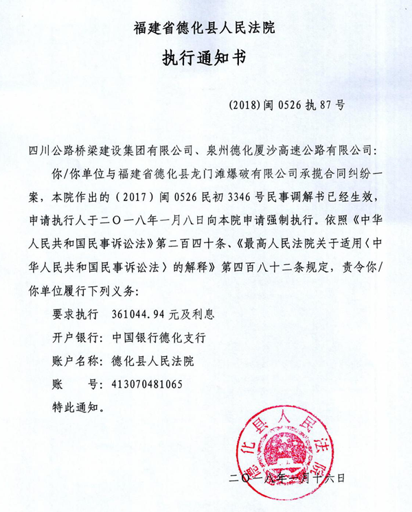 德化法院关于四川公路桥梁建设集团有限公司、泉州德化厦沙高速公路有限公司的执行通知书 - 憨鼠网