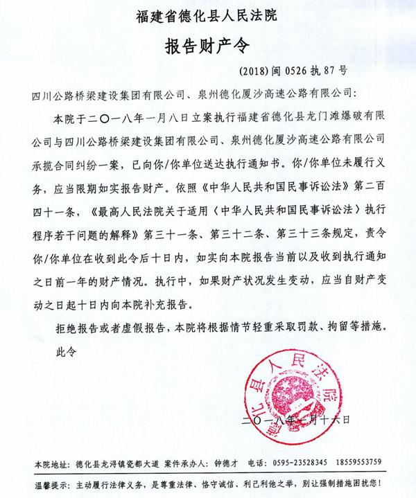 德化法院关于四川公路桥梁建设集团有限公司、泉州德化厦沙高速公路有限公司的报告财产令 - 憨鼠网