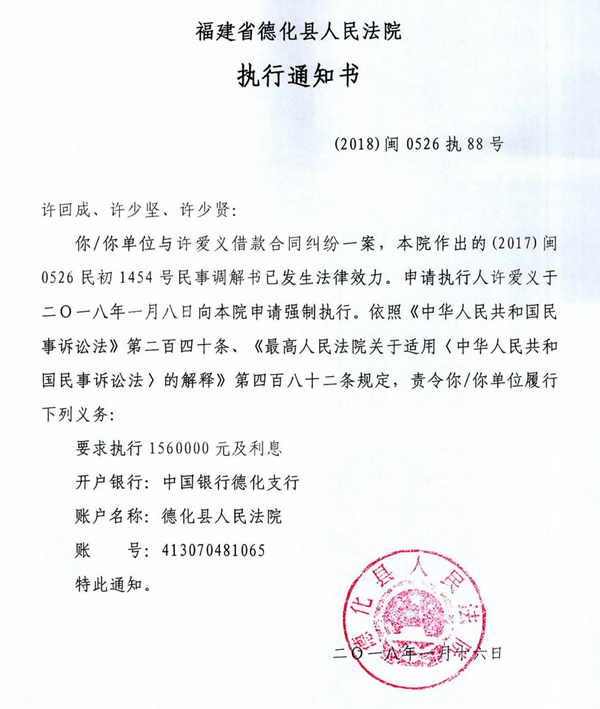 德化法院关于许回成、许少坚、许少贤的执行通知书 - 憨鼠网