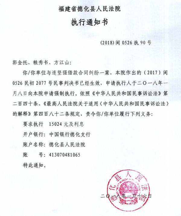 德化法院关于郭金托、赖秀书、方江山的执行通知书 - 憨鼠网