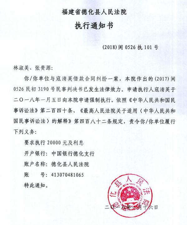 德化法院关于林淑美、张贵源的执行通知书 - 憨鼠网
