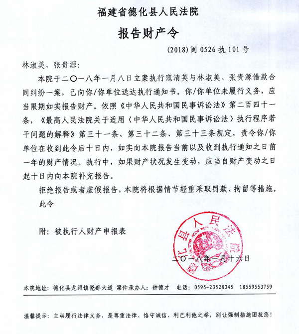 德化法院关于林淑美、张贵源的报告财产令 - 憨鼠网