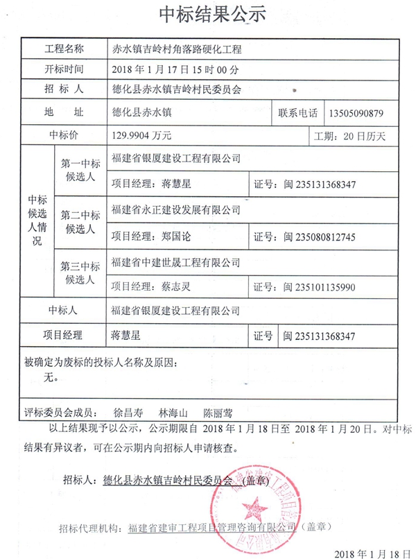 赤水镇吉岭村角落路硬化工程中标结果公示 - 憨鼠网