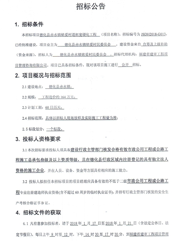赤水镇铭爱村道拓宽硬化工程招标公告 - 憨鼠网