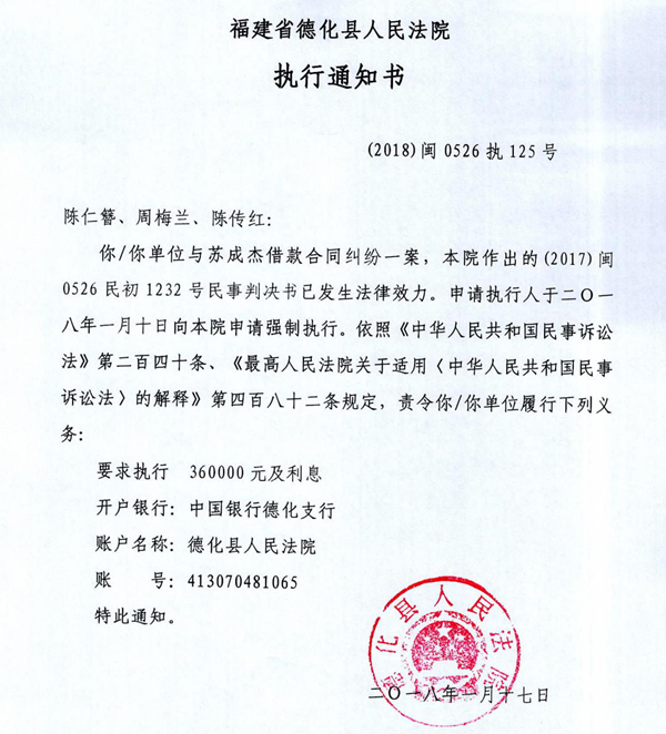 德化法院关于陈仁簪、周梅兰、陈传红的执行通知书 - 憨鼠网