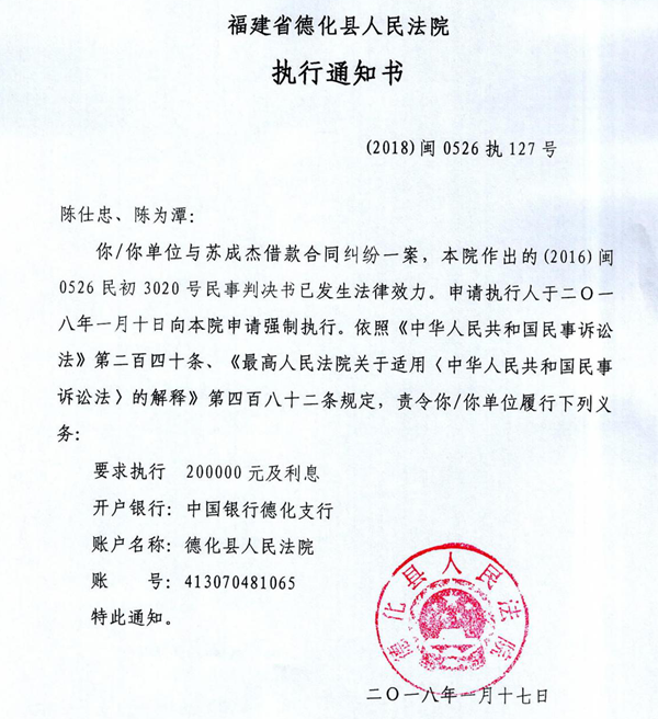 德化法院关于陈仕忠、陈为潭的执行通知书 - 憨鼠网