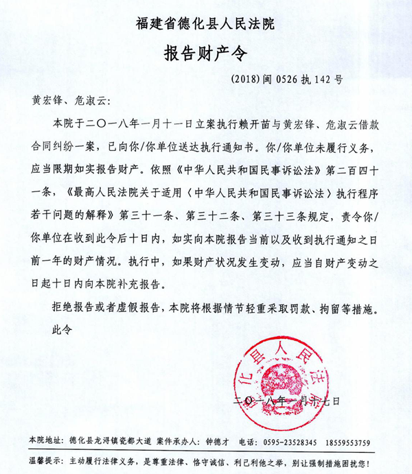 德化法院关于黄宏锋、危淑云的报告财产令 - 憨鼠网