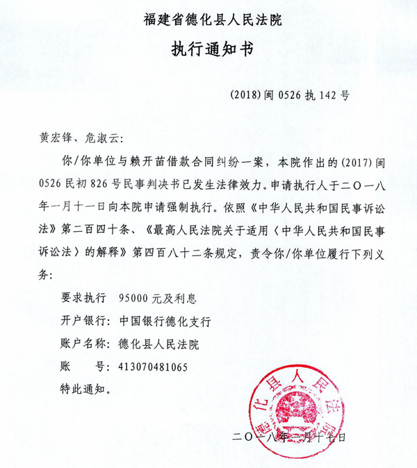 德化法院关于黄宏锋、危淑云的执行通知书 - 憨鼠网