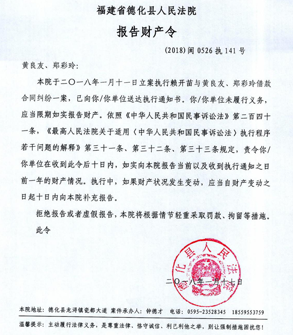 德化法院关于黄良友、郑彩玲的报告财产令 - 憨鼠网