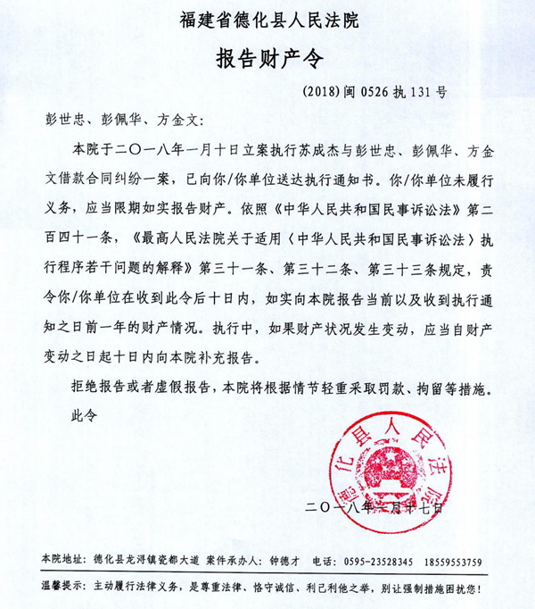 德化法院关于彭世忠、彭佩华、方金文的报告财产令 - 憨鼠网