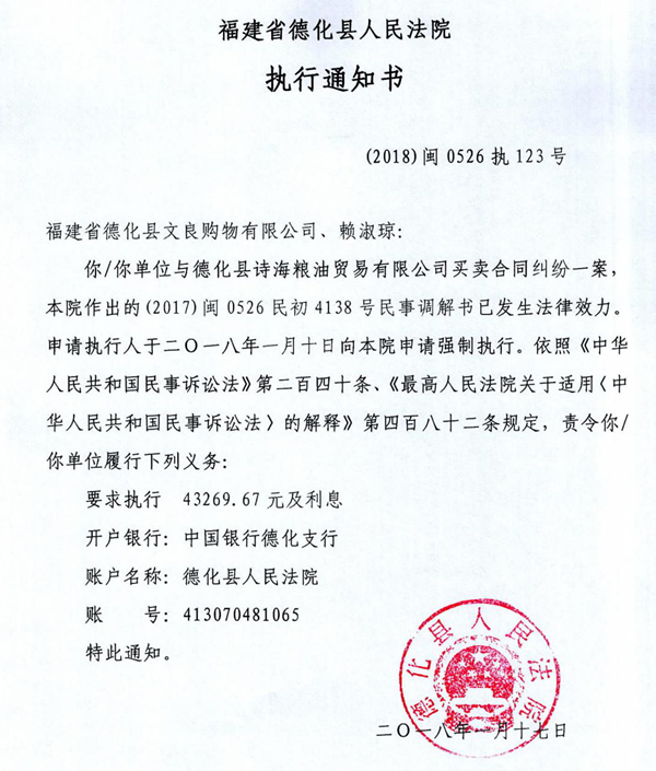 德化法院关于福建省德化县文良购物有限公司、赖淑琼（2018闽0526执123号）的执行通知书 - 憨鼠网