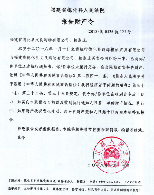 德化法院关于福建省德化县文良购物有限公司、赖淑琼（2018闽0526执123号）的报告财产令 - 憨鼠网