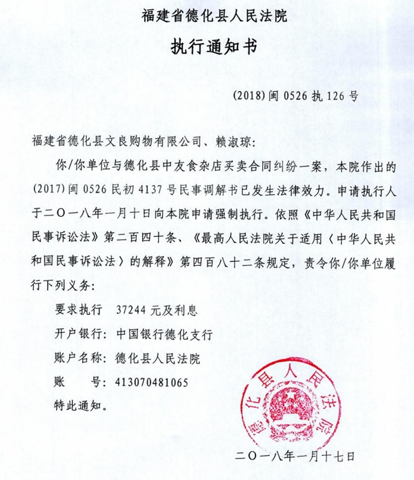 德化法院关于福建省德化县文良购物有限公司、赖淑琼（2018闽0526执126号）的执行通知书 - 憨鼠网