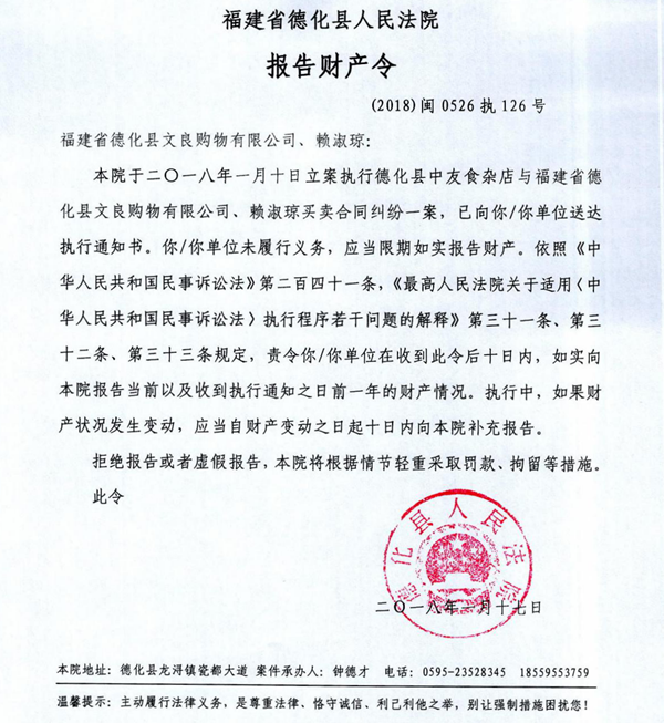 德化法院关于福建省德化县文良购物有限公司、赖淑琼（2018闽0526执126号）的报告财产令 - 憨鼠网